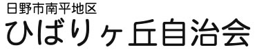 日野市南台【ひばりヶ丘自治会】