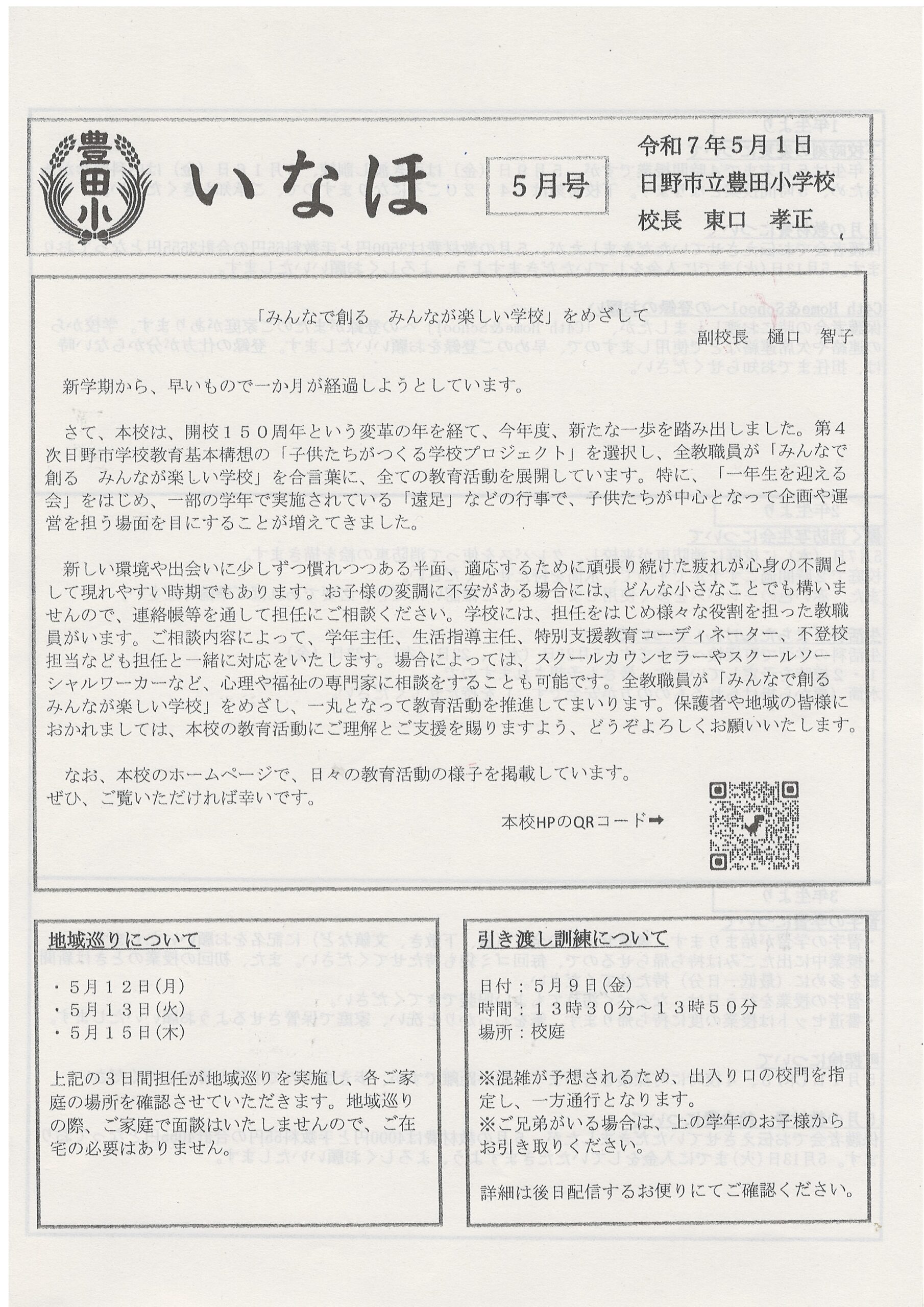 豊田小いなほ5月１