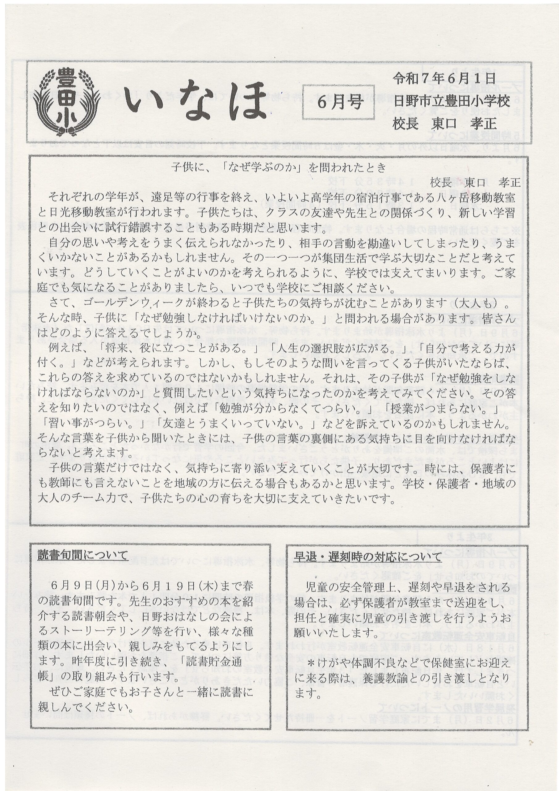 豊田小いなほ6月１
