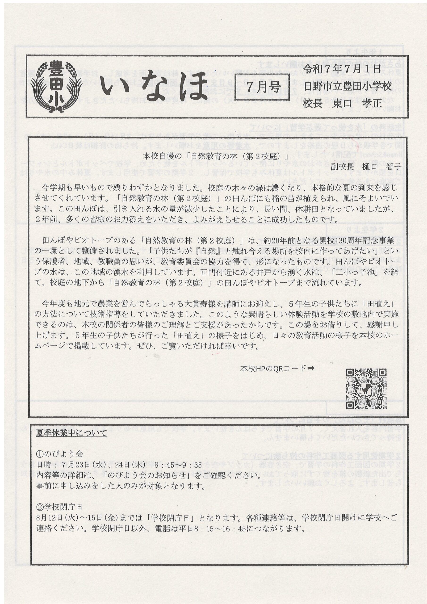 豊田小いなほ7月１